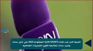 اضبط الآن تردد قناة beIN SPORTS المفتوحة 2025 على نايل سات وعرب سات لمتابعة أقوى المباريات العالمية